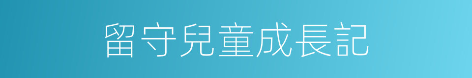 留守兒童成長記的同義詞