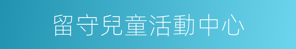 留守兒童活動中心的同義詞