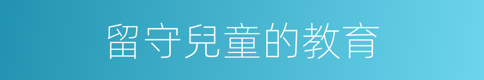 留守兒童的教育的同義詞