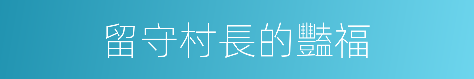 留守村長的豔福的同義詞