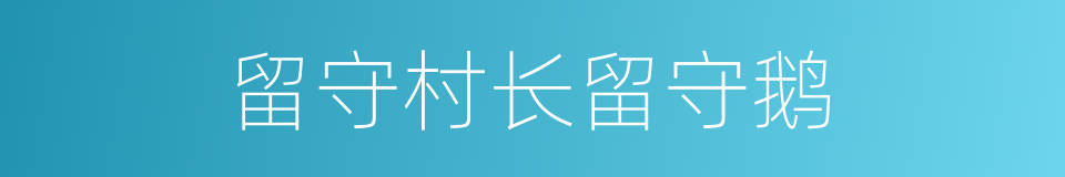 留守村长留守鹅的同义词