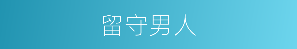 留守男人的同义词