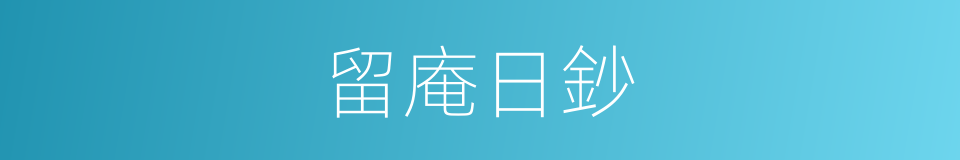 留庵日鈔的同義詞