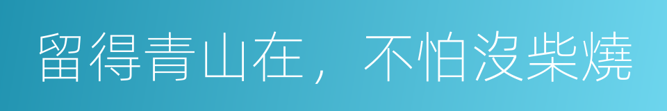 留得青山在，不怕沒柴燒的意思