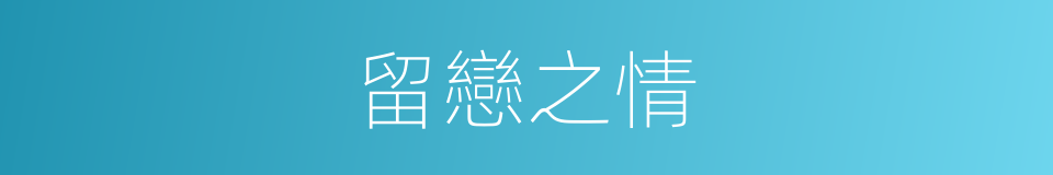 留戀之情的意思