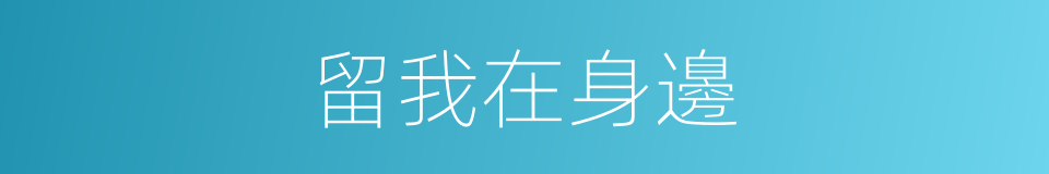 留我在身邊的同義詞