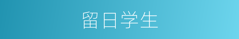 留日学生的同义词