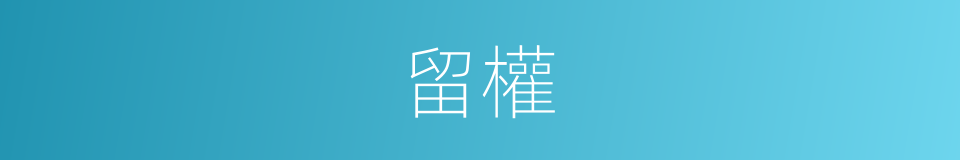 留權的同義詞