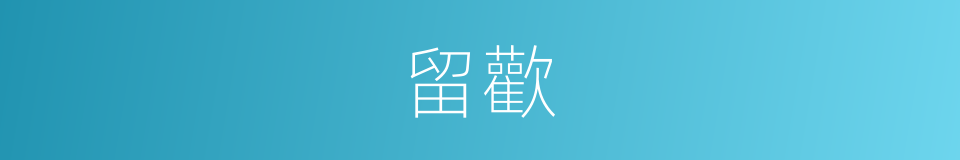 留歡的意思