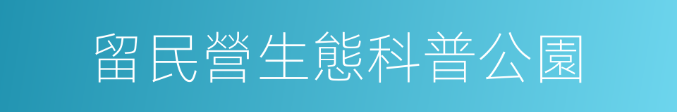 留民營生態科普公園的同義詞