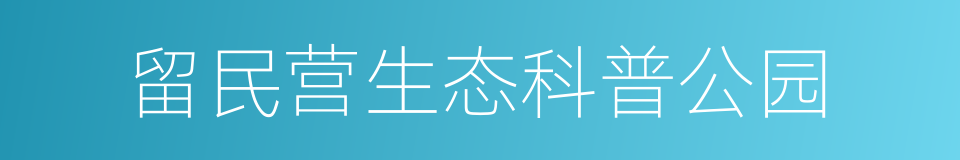 留民营生态科普公园的同义词