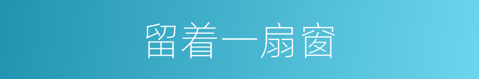 留着一扇窗的同义词