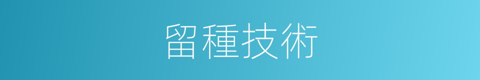 留種技術的同義詞