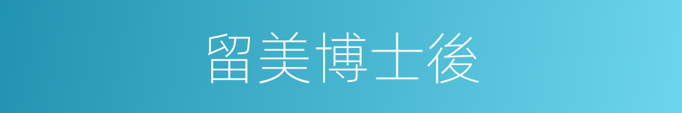留美博士後的同義詞