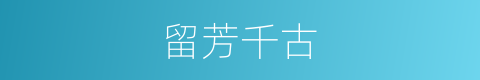 留芳千古的同义词