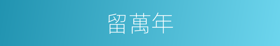 留萬年的同義詞