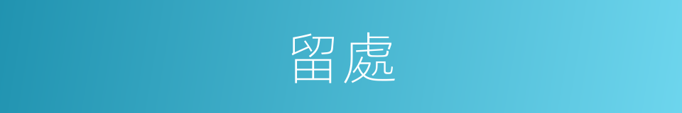 留處的意思