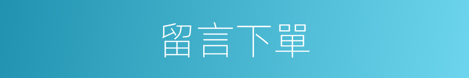 留言下單的同義詞