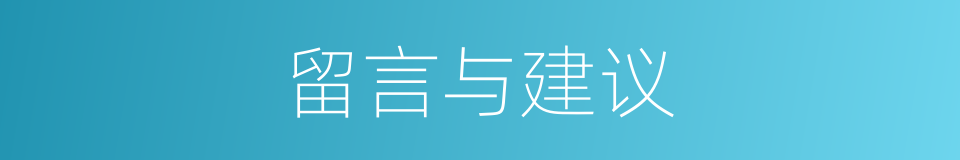 留言与建议的同义词