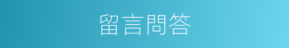 留言問答的同義詞