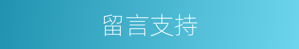 留言支持的意思