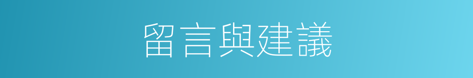 留言與建議的同義詞