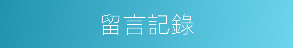 留言記錄的同義詞
