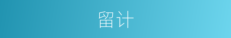 留计的意思