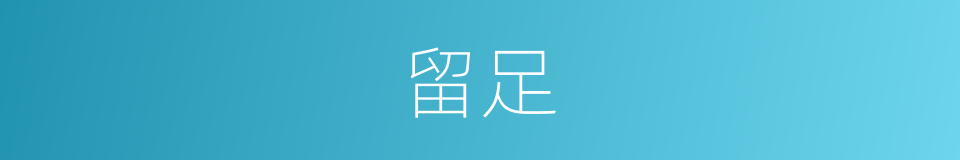 留足的意思