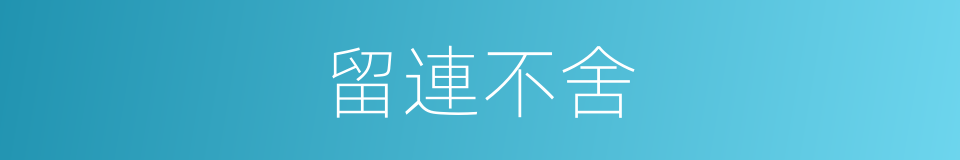 留連不舍的意思
