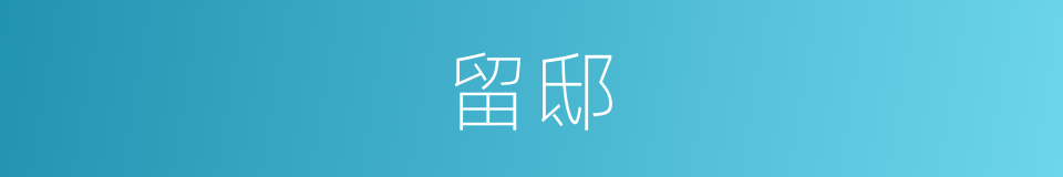 留邸的意思