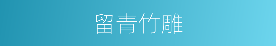 留青竹雕的同义词