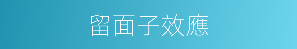 留面子效應的同義詞