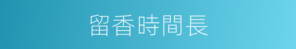 留香時間長的同義詞