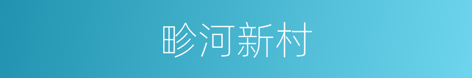 畛河新村的同义词
