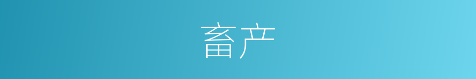 畜产的意思
