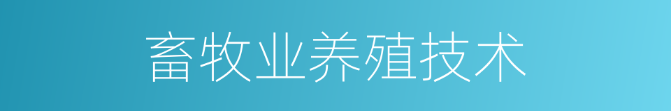 畜牧业养殖技术的同义词