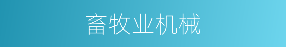 畜牧业机械的同义词