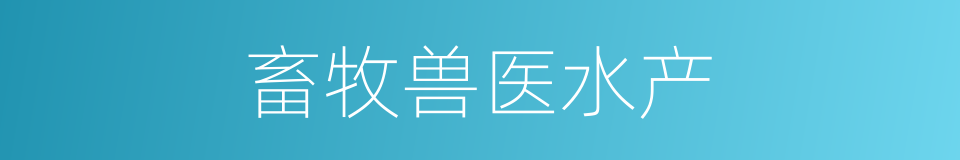 畜牧兽医水产的同义词
