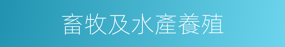 畜牧及水產養殖的同義詞