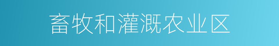 畜牧和灌溉农业区的同义词