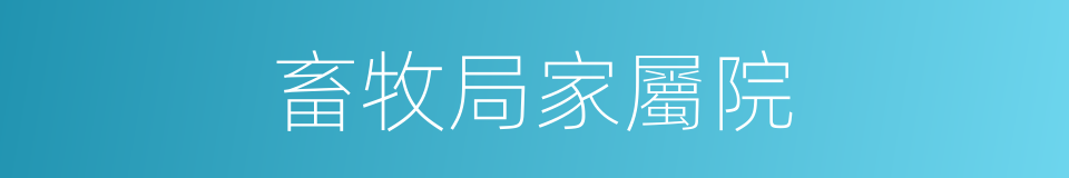 畜牧局家屬院的同義詞