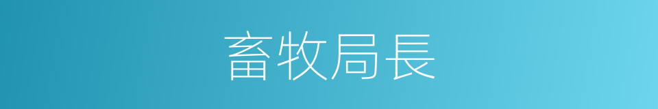 畜牧局長的同義詞