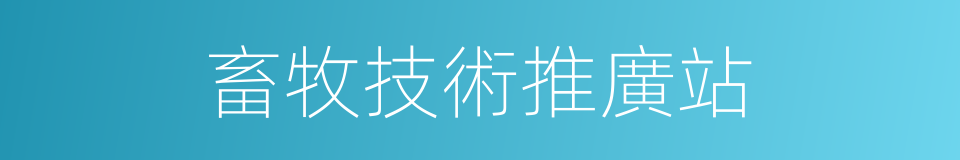 畜牧技術推廣站的同義詞