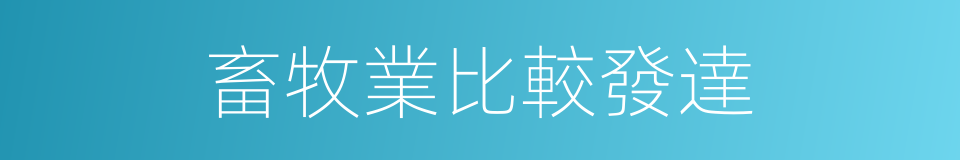 畜牧業比較發達的同義詞