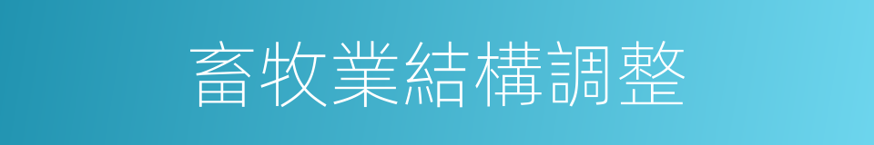 畜牧業結構調整的同義詞