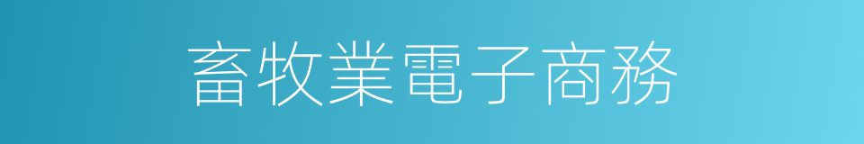 畜牧業電子商務的同義詞