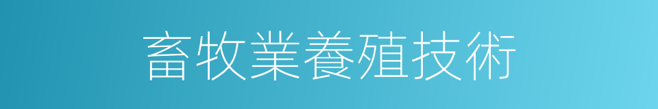 畜牧業養殖技術的同義詞