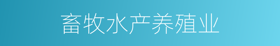 畜牧水产养殖业的同义词