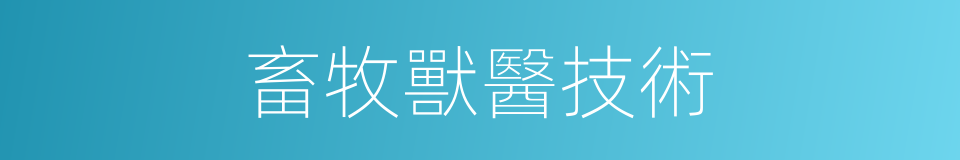 畜牧獸醫技術的同義詞